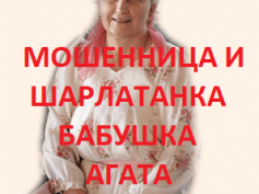 Шарлатанка бабушка Агата (бабушка-староверка-агата.рф)